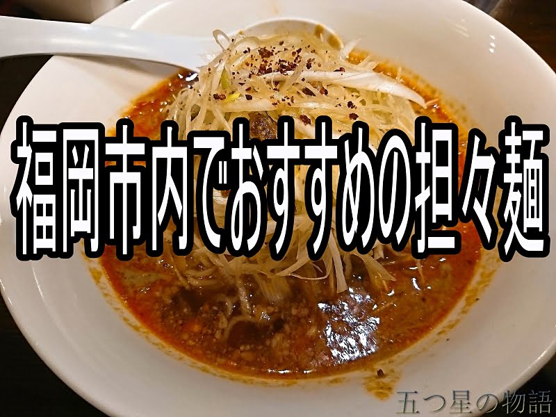 福岡担々麺-アイキャッチ