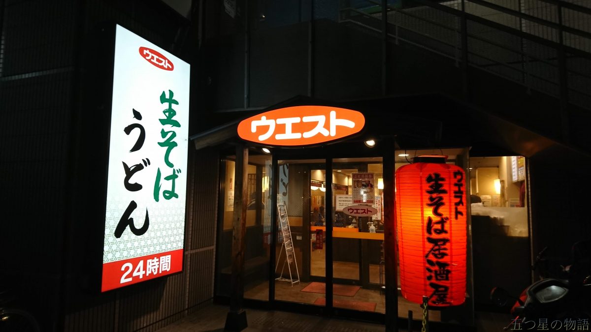 せんべろ ウエスト居酒屋 の名物300円モツ鍋 天神 五つ星の物語