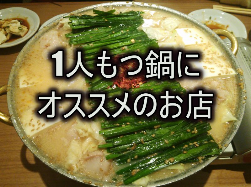 博多 福岡でひとりもつ鍋が大人気 入りやすいお店をご紹介します