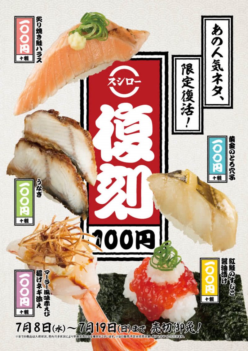 スシロー-復刻