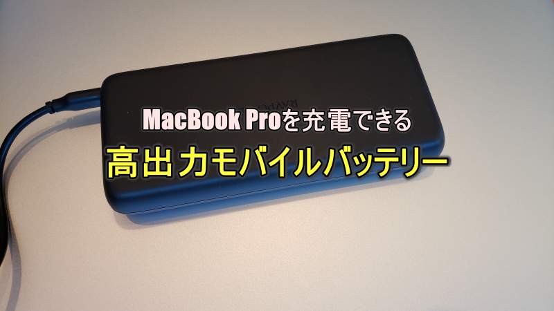 MacBook Pro-モバイルバッテリー