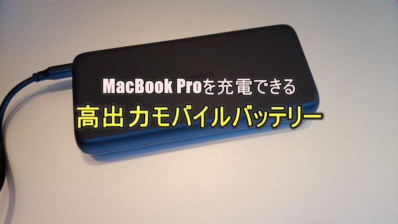 MacBook Proを充電できる高性能モバイルバッテリーを紹介します