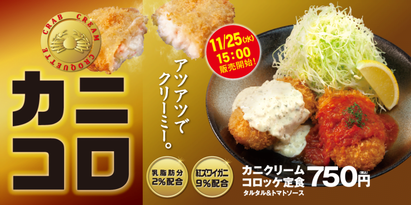 松のや-カニクリームコロッケ定食