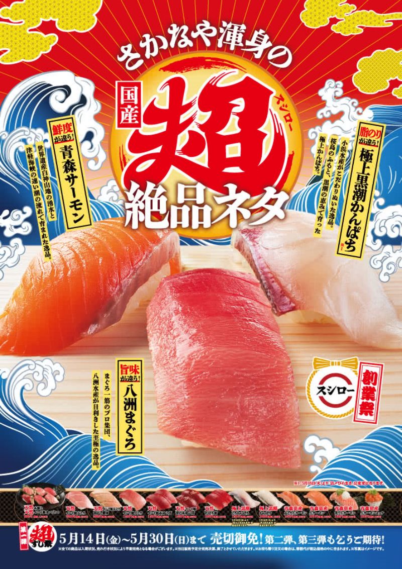 スシロー創業祭